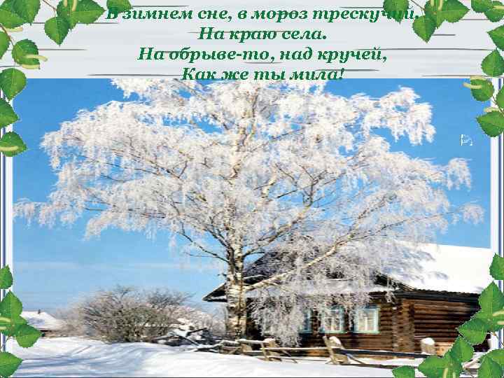 В зимнем сне, в мороз трескучий. На краю села. На обрыве-то, над кручей, Как