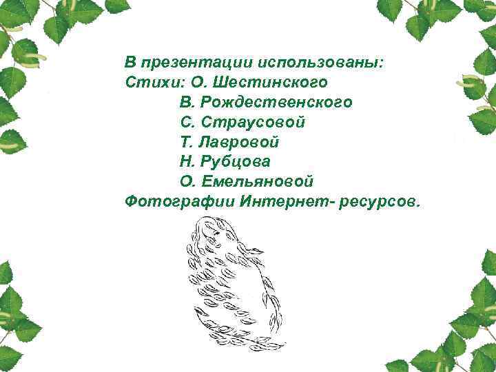 В презентации использованы: Стихи: О. Шестинского В. Рождественского С. Страусовой Т. Лавровой Н. Рубцова