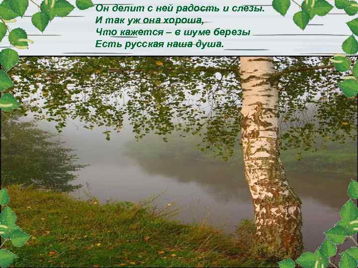 Он делит с ней радость и слезы. И так уж она хороша, Что кажется