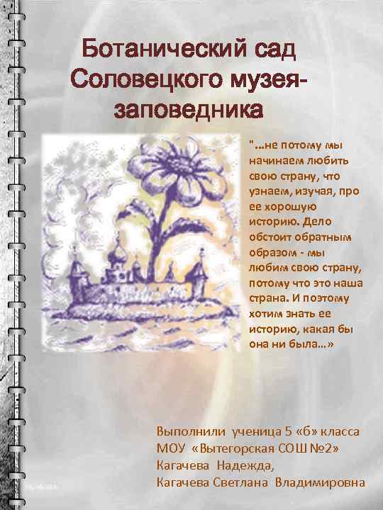 Ботанический сад Соловецкого музеязаповедника ". . . не потому мы начинаем любить свою страну,