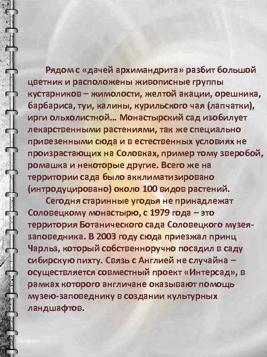 Рядом с «дачей архимандрита» разбит большой цветник и расположены живописные группы кустарников – жимолости,
