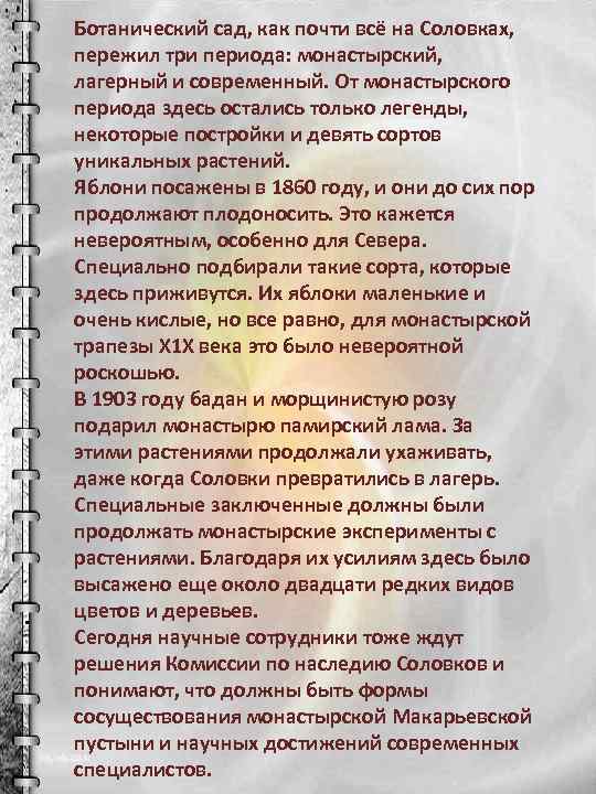Ботанический сад, как почти всё на Соловках, пережил три периода: монастырский, лагерный и современный.