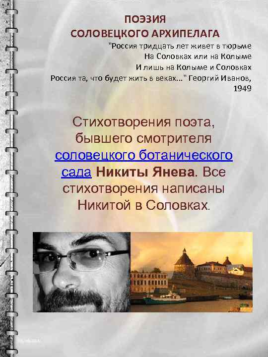 ПОЭЗИЯ СОЛОВЕЦКОГО АРХИПЕЛАГА "Россия тридцать лет живет в тюрьме На Соловках или на Колыме