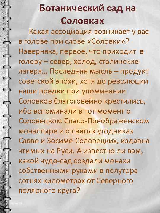 Ботанический сад на Соловках Какая ассоциация возникает у вас в голове при слове «Соловки»