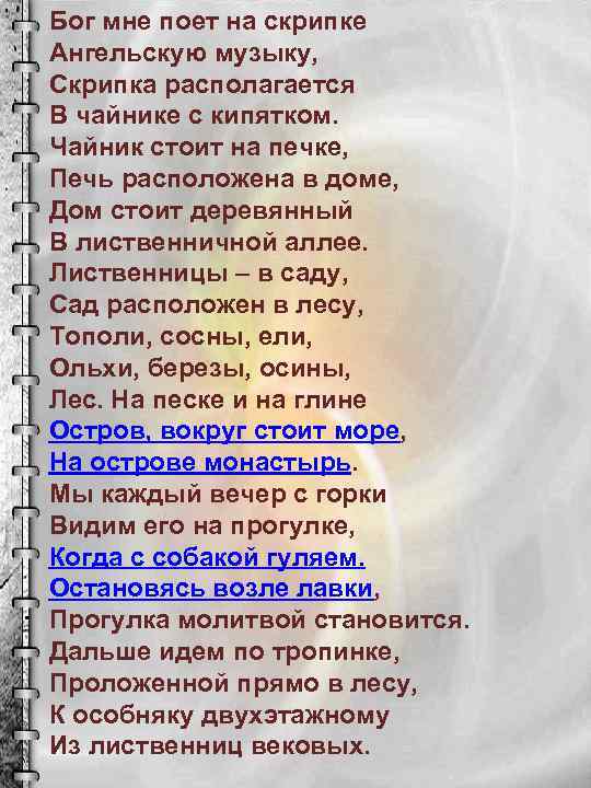 Бог мне поет на скрипке Ангельскую музыку, Скрипка располагается В чайнике с кипятком. Чайник
