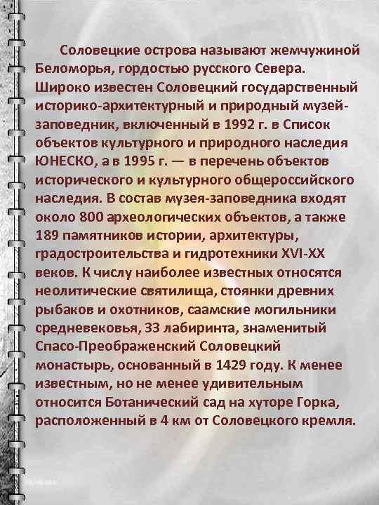 Соловецкие острова называют жемчужиной Беломорья, гордостью русского Севера. Широко известен Соловецкий государственный историко-архитектурный и