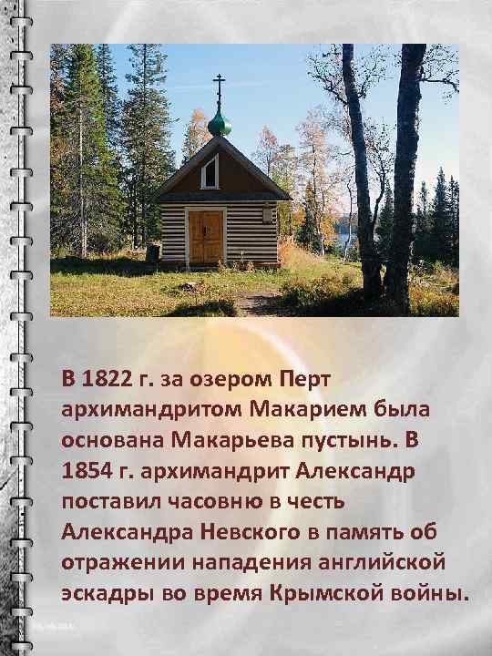В 1822 г. за озером Перт архимандритом Макарием была основана Макарьева пустынь. В 1854