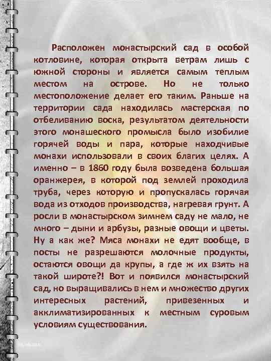 Расположен монастырский сад в особой котловине, которая открыта ветрам лишь с южной стороны и