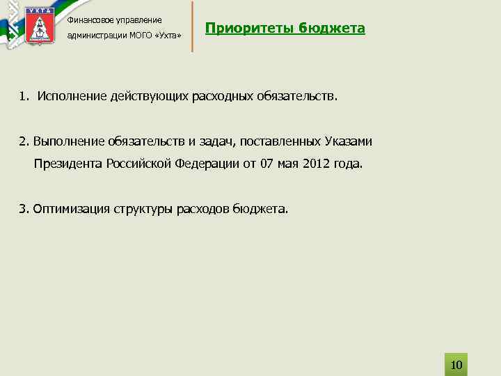 Финансовое управление администрации МОГО «Ухта» Приоритеты бюджета 1. Исполнение действующих расходных обязательств. 2. Выполнение