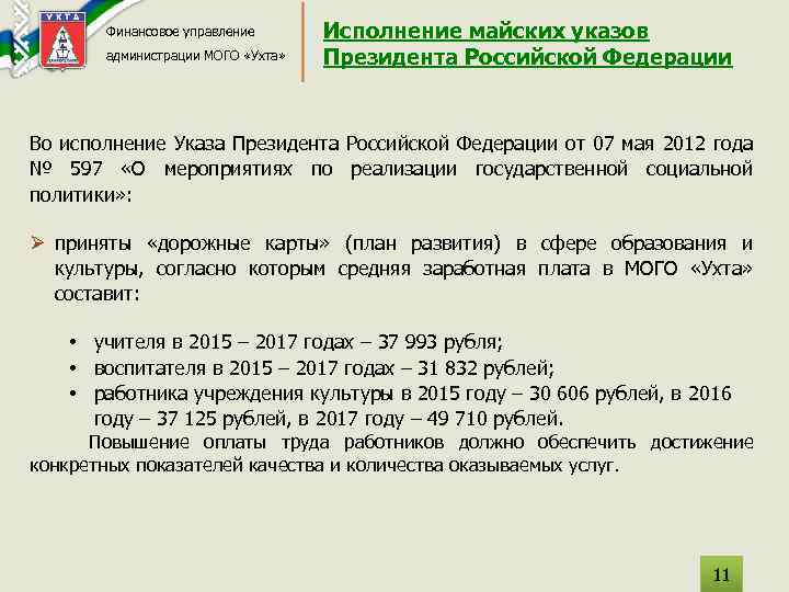 Финансовое управление администрации МОГО «Ухта» Исполнение майских указов Президента Российской Федерации Во исполнение Указа