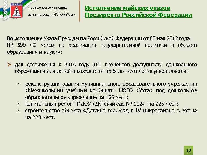 Во исполнение или во исполнении. Во исполнение указа президента. Исполнение майских указов. Письмо во исполнение указа президента. Во исполнение пункта указа.