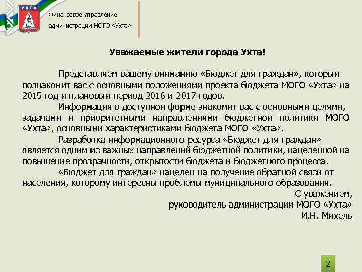 Финансовое управление администрации МОГО «Ухта» Уважаемые жители города Ухта! Представляем вашему вниманию «Бюджет для