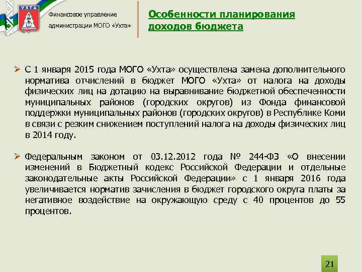 Финансовое управление администрации МОГО «Ухта» Особенности планирования доходов бюджета Ø С 1 января 2015