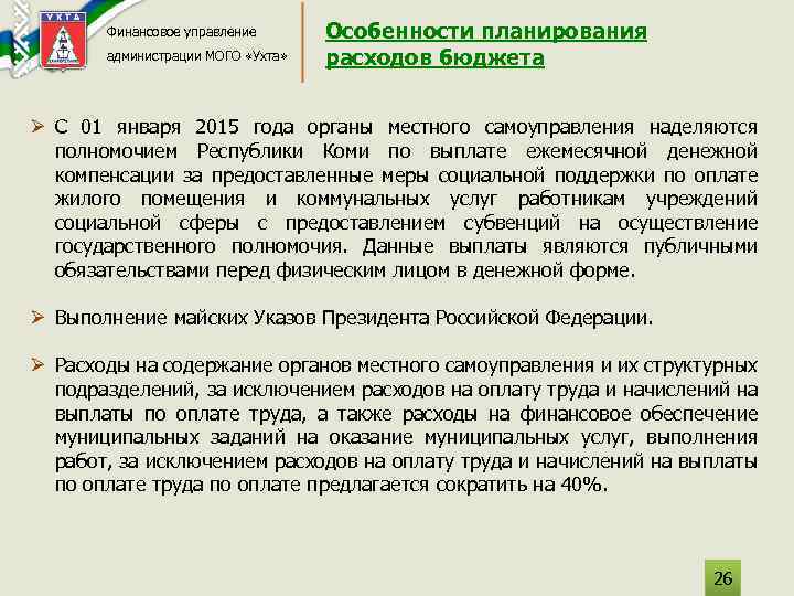 Финансовое управление администрации МОГО «Ухта» Особенности планирования расходов бюджета Ø С 01 января 2015