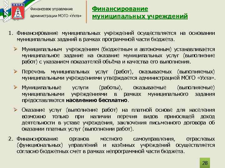 Финансовое управление администрации МОГО «Ухта» Финансирование муниципальных учреждений 1. Финансирование муниципальных учреждений осуществляется на