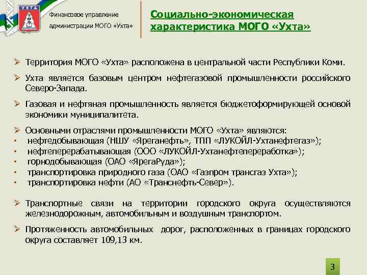 Финансовое управление администрации МОГО «Ухта» Социально-экономическая характеристика МОГО «Ухта» Ø Территория МОГО «Ухта» расположена