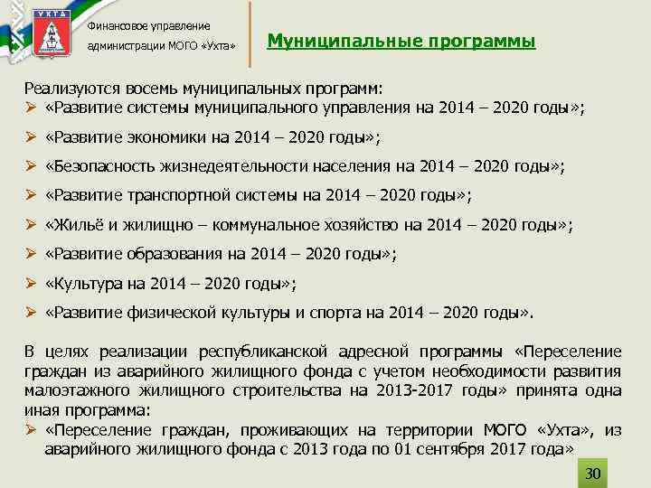 Финансовое управление администрации МОГО «Ухта» Муниципальные программы Реализуются восемь муниципальных программ: Ø «Развитие системы