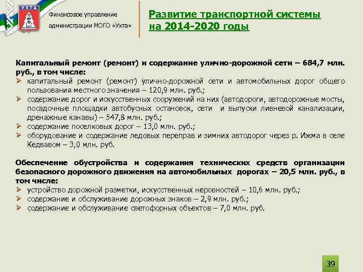 Финансовое управление администрации МОГО «Ухта» Развитие транспортной системы на 2014 -2020 годы Капитальный ремонт