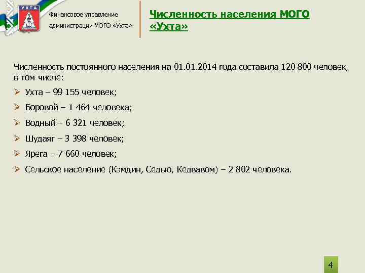 Финансовое управление администрации МОГО «Ухта» Численность населения МОГО «Ухта» Численность постоянного населения на 01.