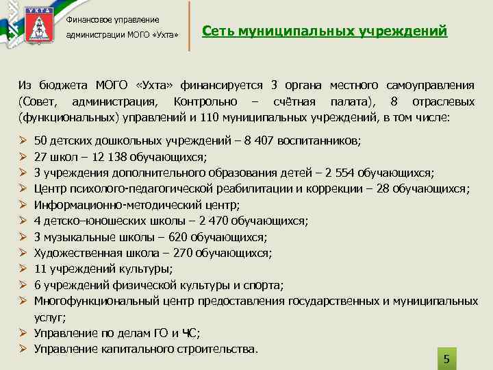 Финансовое управление администрации МОГО «Ухта» Сеть муниципальных учреждений Из бюджета МОГО «Ухта» финансируется 3