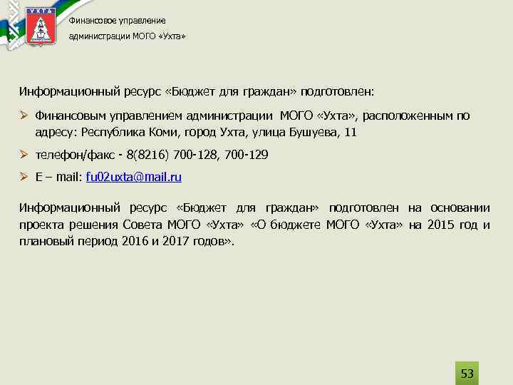 Финансовое управление администрации МОГО «Ухта» Информационный ресурс «Бюджет для граждан» подготовлен: Ø Финансовым управлением