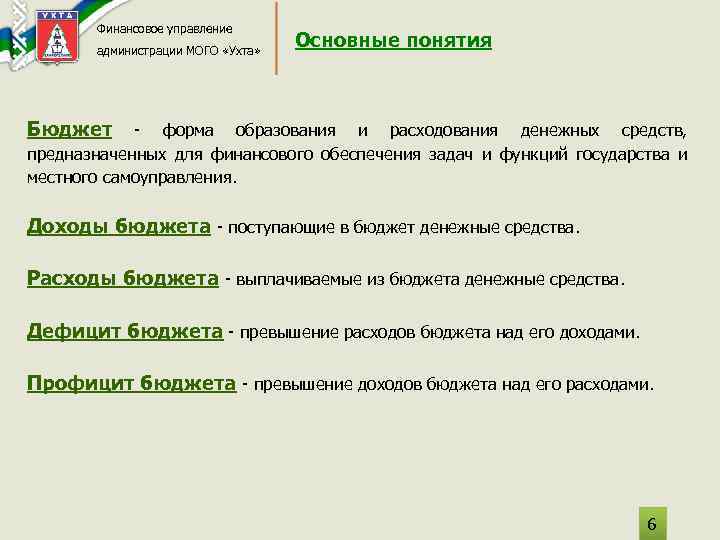 Финансовое управление администрации МОГО «Ухта» Основные понятия Бюджет - форма образования и расходования денежных