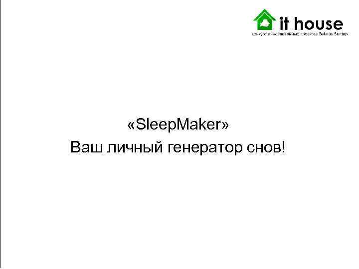  «Sleep. Maker» Ваш личный генератор снов! 