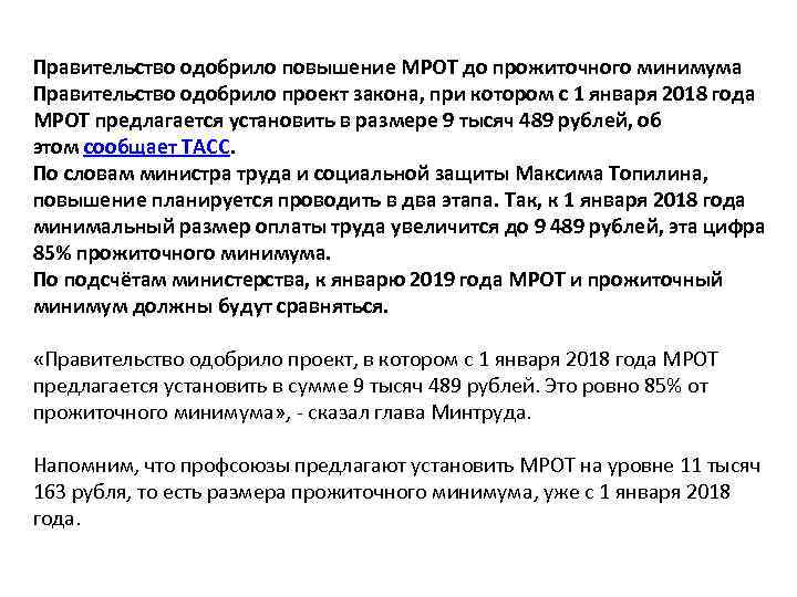 Правительство одобрило повышение МРОТ до прожиточного минимума Правительство одобрило проект закона, при котором с