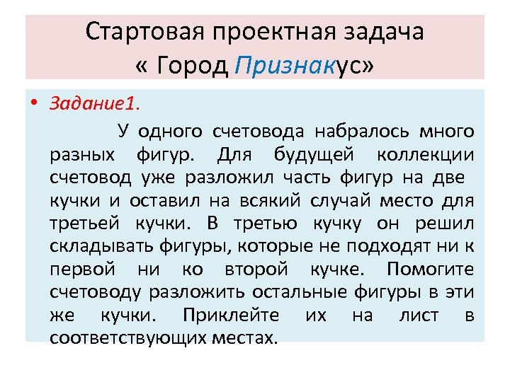 Стартовая проектная задача « Город Признакус» • Задание 1. У одного счетовода набралось много