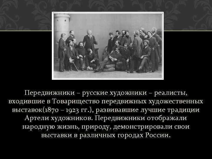 Передвижники – русские художники – реалисты, входившие в Товарищество передвижных художественных выставок(1870 – 1923
