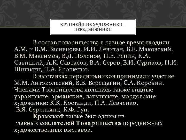 КРУПНЕЙШИЕ ХУДОЖНИКИ – ПЕРЕДВИЖНИКИ В состав товарищества в разное время входили А. М. и