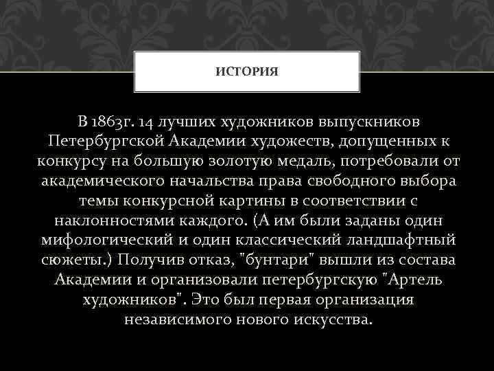 ИСТОРИЯ В 1863 г. 14 лучших художников выпускников Петербургской Академии художеств, допущенных к конкурсу