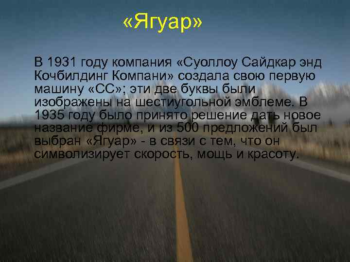  «Ягуар» В 1931 году компания «Суоллоу Сайдкар энд Кочбилдинг Компани» создала свою первую