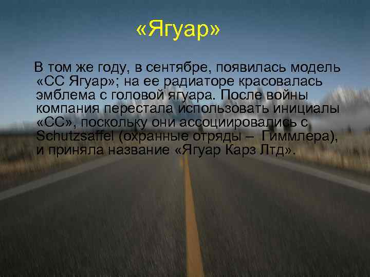  «Ягуар» В том же году, в сентябре, появилась модель «СС Ягуар» ; на