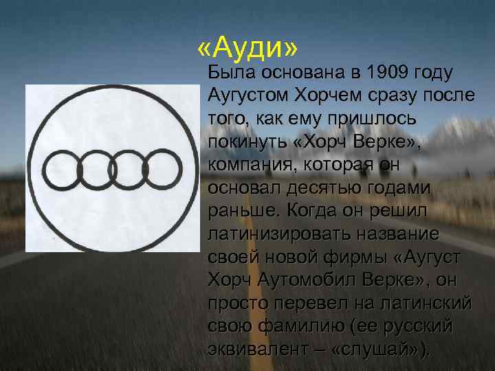  «Ауди» Была основана в 1909 году Аугустом Хорчем сразу после того, как ему