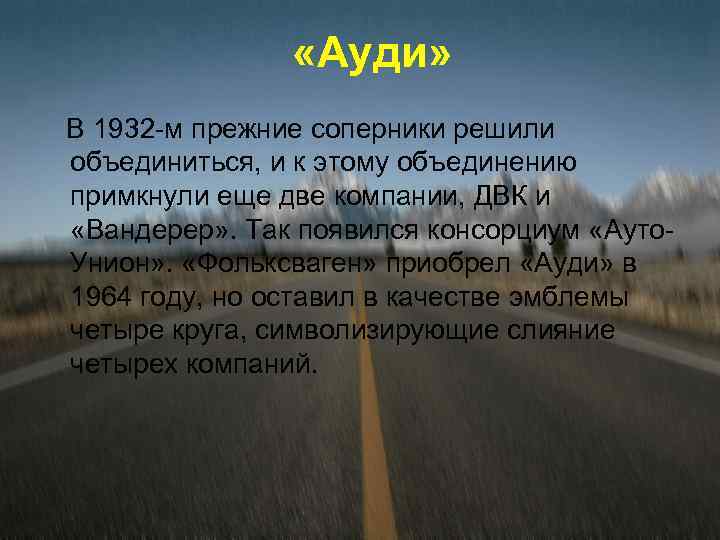  «Ауди» В 1932 -м прежние соперники решили объединиться, и к этому объединению примкнули