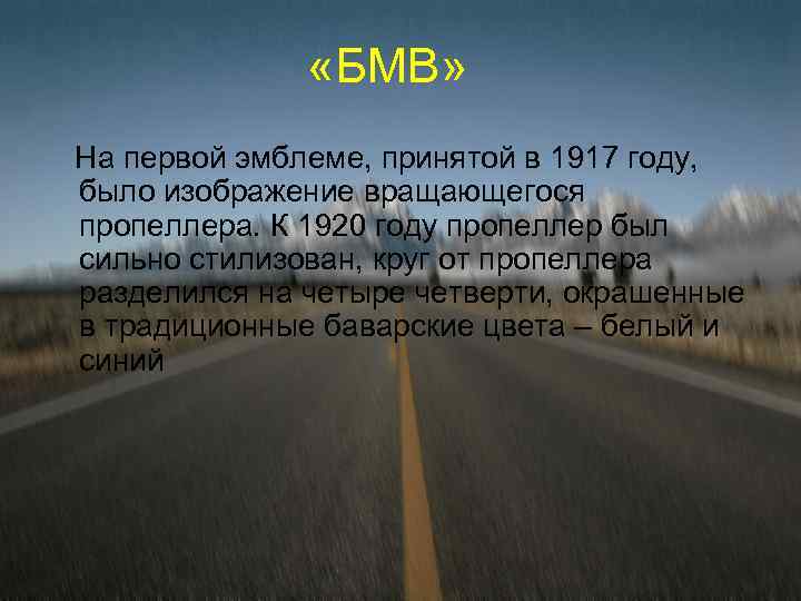  «БМВ» На первой эмблеме, принятой в 1917 году, было изображение вращающегося пропеллера. К