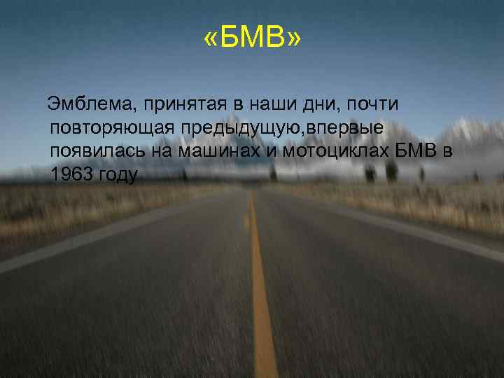  «БМВ» Эмблема, принятая в наши дни, почти повторяющая предыдущую, впервые появилась на машинах