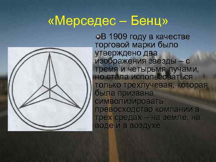  «Мерседес – Бенц» В 1909 году в качестве торговой марки было утверждено два