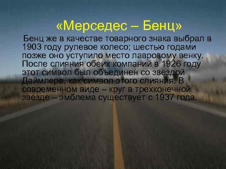  «Мерседес – Бенц» Бенц же в качестве товарного знака выбрал в 1903 году