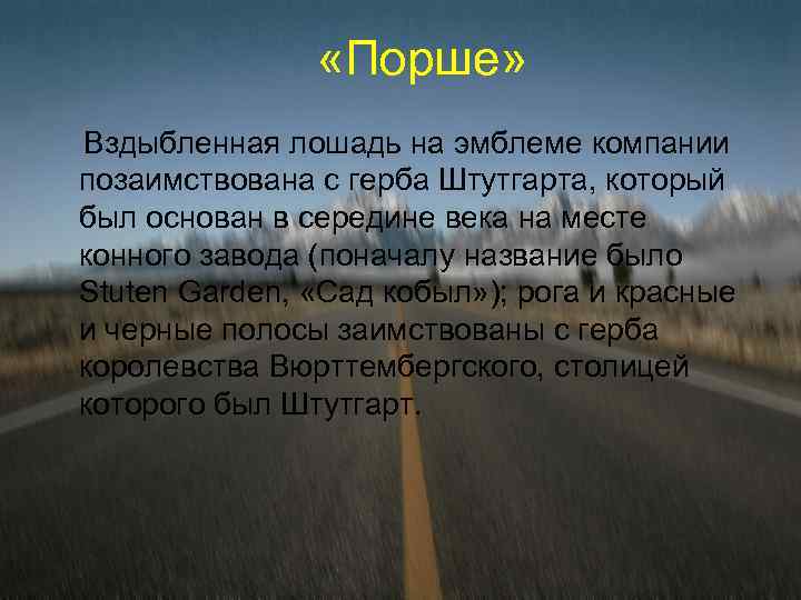  «Порше» Вздыбленная лошадь на эмблеме компании позаимствована с герба Штутгарта, который был основан