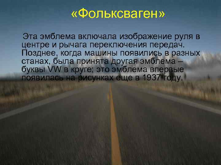  «Фольксваген» Эта эмблема включала изображение руля в центре и рычага переключения передач. Позднее,