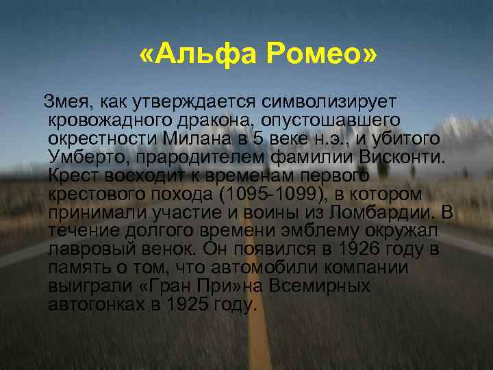  «Альфа Ромео» Змея, как утверждается символизирует кровожадного дракона, опустошавшего окрестности Милана в 5