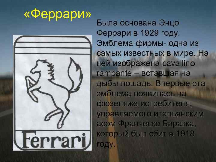  «Феррари» Была основана Энцо Феррари в 1929 году. Эмблема фирмы- одна из самых