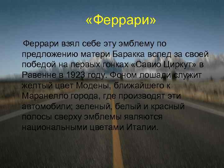  «Феррари» Феррари взял себе эту эмблему по предложению матери Баракка вслед за своей