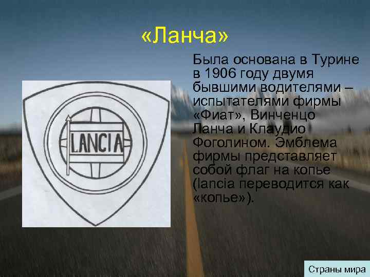  «Ланча» Была основана в Турине в 1906 году двумя бывшими водителями – испытателями