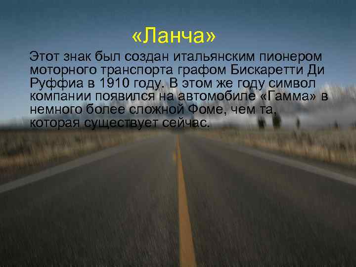  «Ланча» Этот знак был создан итальянским пионером моторного транспорта графом Бискаретти Ди Руффиа