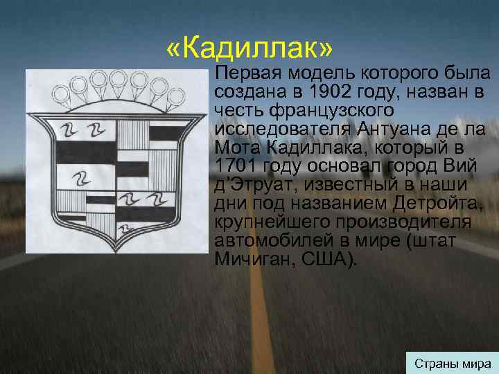  «Кадиллак» Первая модель которого была создана в 1902 году, назван в честь французского