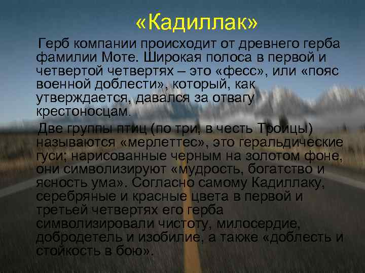  «Кадиллак» Герб компании происходит от древнего герба фамилии Моте. Широкая полоса в первой