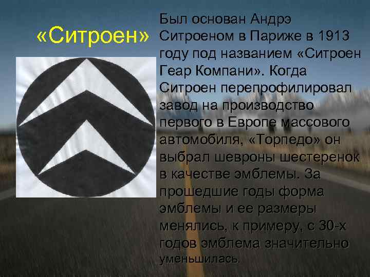  «Ситроен» Был основан Андрэ Ситроеном в Париже в 1913 году под названием «Ситроен